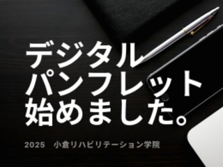  小倉リハビリテーション学院からのニュース画像[11094]