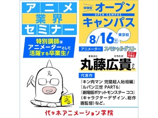 8/16(土)アニメーター【丸藤広貴さん】ゲスト！体験型オープンキャンパスの画像