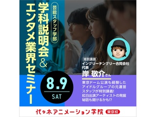 8/9(土)【芸能スタッフ学部】特別ゲストをお呼びしての業界セミナー！の画像