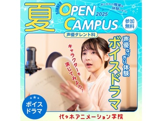 【声優タレント科】声優なりきり体験！ボイスドラマ収録【夏のオープ﻿ンキャンパス】の画像