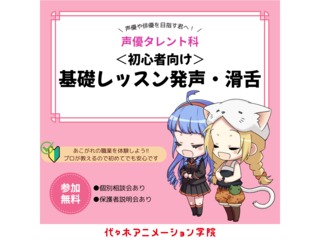 【声優タレント科】<初心者向け>　発声・滑舌基礎体験の画像