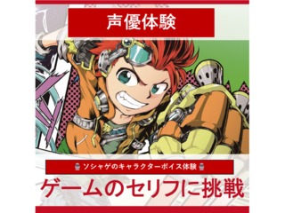 【声優タレント科】ソシャゲのキャラクターボイスに挑戦の画像