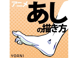 【アニメーター科】アニメキャラの“足の描き方”の画像