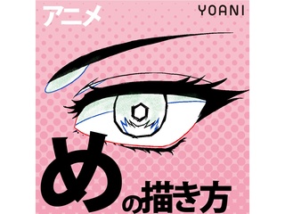 【アニメーター科】アニメキャラの“目の描き方”の画像