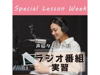 【声優タレント科】ラジオ体験実習の画像