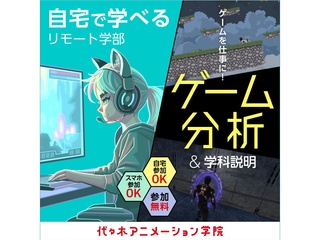 【 通信課程・ゲーム科】＜スマホから参加OK！＞ ゲーム開発を目指す人向け！人気作を題材の画像
