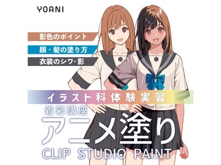 【イラスト科】着彩講座　アニメ塗りの画像
