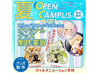 【イラスト科】自分のイラストがグッズに!? グッズ制作実習【夏のオープ﻿ンキャンパス】の画像