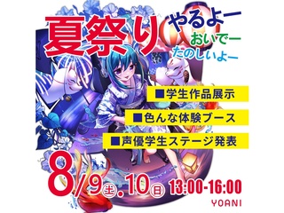 8/9(土)8/10(日) YOANI夏祭り2025 in 広島校の画像