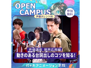 【声優タレント科 】発声応用：動きのある台詞出しのコツを知る！【夏のオープ﻿ンキャンパス】の画像