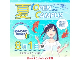 ＜初めての方も大歓迎＞ アニメ・エンタメ業界の選べる体験授業！夏のオープンキャンパス！の画像