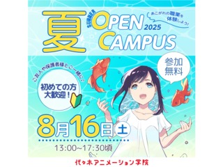 <初めての方も大歓迎> アニメ・エンタメ業界の選べる体験授業!夏のオープンキャンパス!の画像