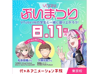 8/11(月.祝)＜スペシャルイベント＞ 人気VSingerも来校YOANIぶいまつりの画像