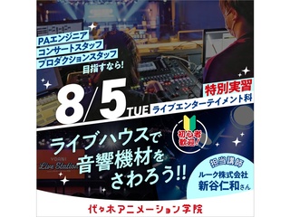 8/5(火)【ライブエンターテイメント科】プロと一緒に！ライブハウスでの音響機材にさわろうの画像