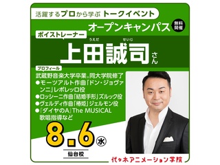 8/6(水)【声優アニソン科】東京校のプロ講師が出張授業！プロが教えるボイストレーニング！の画像