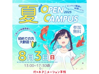 ＜初めての方も大歓迎＞ アニメ・エンタメ業界の選べる体験授業！夏のオープンキャンパス！の画像