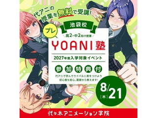 8月21日(木）＜高2・中2限定＞【プレYOANI塾】エンタメ・芸能スタッフ学部の画像