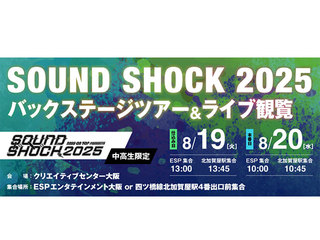 SOUND SHOCK 2025 バックステージツアー&ライブ観覧の画像