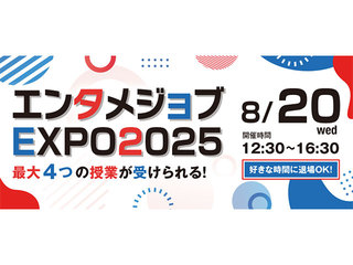 エンタメジョブEXPO2025 最大4つの授業が受けられる!の画像