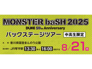 MONSTER baSH 2025 バックステージツアーの画像
