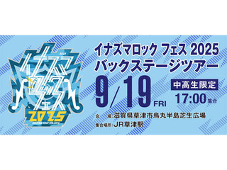 イナズマロック フェス 2025 バックステージツアーの画像