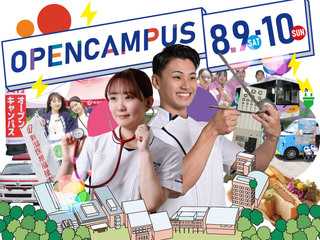 ８月来場型オープンキャンパス！医療系総合大学を体験！の画像