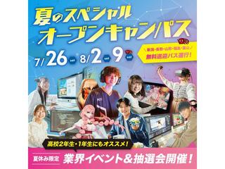 【限定イベント多数！】夏のスペシャルオープンキャンパスへ行こう！【交通費全額補助】の画像