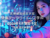 健康データサイエンス学科学部・学科・コース情報