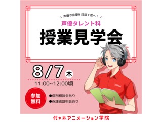8/7・8/12【授業見学／声優タレント科】入学後の自分をイメージできる！授業見学会の画像