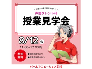 8/7・8/12【授業見学／声優タレント科】入学後の自分をイメージできる！授業見学会の画像