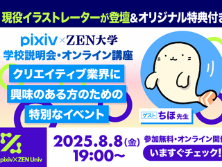 8月8日（金）【pixiv×ZEN大学】学校説明会&オンライン講座の画像