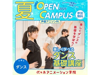 【声優アニソン科】楽しく学べる！ダンス基礎講座【夏のオープ﻿ンキャンパス】の画像