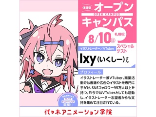 8/10(日)イラストレーター・VTuber Ixyさん】ゲスト!体験型オープンキャンパスの画像