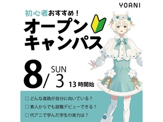 8/3(日)13時スタート【初心者向け！】初めての方でも安心のオープンキャンパス！の画像