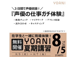 8/5・6・7【3日連続開催13時スタート】特別限定授業:声優夏期講習の画像