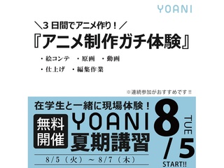 8/5・6・7【3日連続開催13時スタート】特別限定授業:アニメ夏期講習の画像