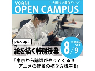 8/9(土)【特別授業：背景を描こう!!】東京校からアニメ背景美術科の講師が来校!!の画像