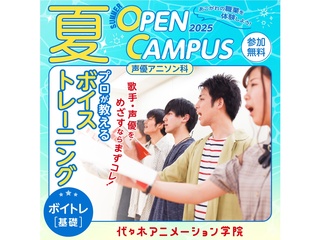 【声優アニソン科】プロが教えるボイストレーニング！【夏のオープ﻿ンキャンパス】の画像
