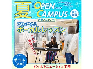【声優アニソン科 】プロが教える！ ボーカルレッスン【夏のオープ﻿ンキャンパス】の画像