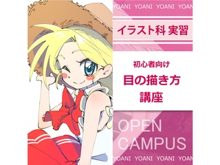 【イラスト科】初心者向け目の描き方講座！の画像