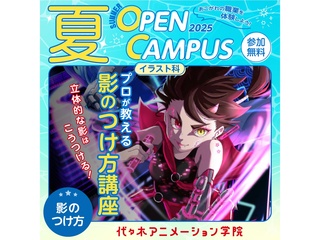 【イラスト科】プロが教える！ 影のつけ方講座【夏のオープ﻿ンキャンパス】の画像