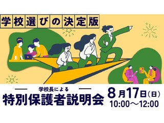8/17(日) 学校長による「特別保護者説明会」の画像