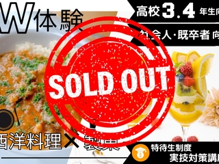 8.03(日)満員御礼【高3.4年生・既卒者限定】ｗ体験★ストロガノフ＆トロピの画像