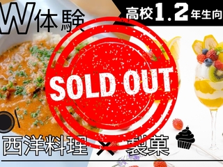 8.03(日)満員御礼【高校1.2年生限定】ｗ体験★ストロガノフ＆トロピの画像