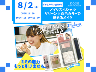 ♢2025/8/2（土） メイクスペシャル『グリーン×血色カラーで魅せるメイク』の画像