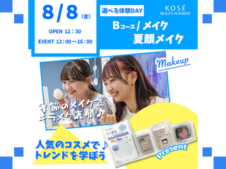 2025/08/8(金)選べる体験DAY【Bコース】メイクの画像