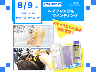 2025/8/9(土)W体験DAY『ヘアアレンジ&ワインディング』の画像