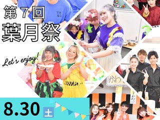 葉月祭(学園祭)　開催!!の画像