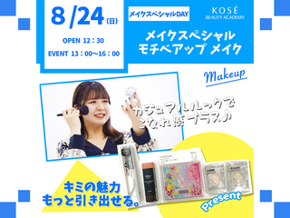 2025/8/24(日) メイクスペシャル『モチベアップメイク』の画像