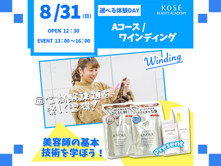 2025/08/31(日)選べる体験DAY【Aコース】ワインディングの画像